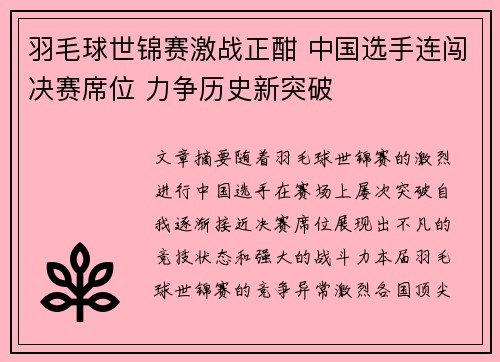 羽毛球世锦赛激战正酣 中国选手连闯决赛席位 力争历史新突破