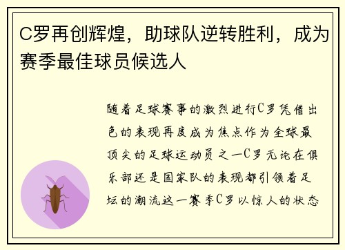 C罗再创辉煌，助球队逆转胜利，成为赛季最佳球员候选人