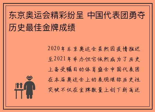 东京奥运会精彩纷呈 中国代表团勇夺历史最佳金牌成绩