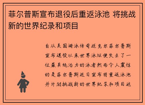 菲尔普斯宣布退役后重返泳池 将挑战新的世界纪录和项目