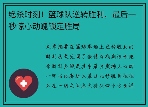 绝杀时刻！篮球队逆转胜利，最后一秒惊心动魄锁定胜局