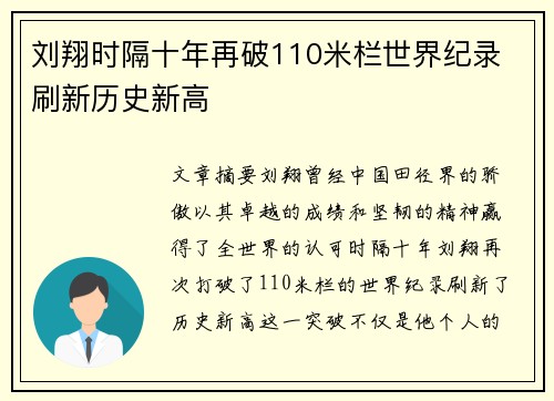 刘翔时隔十年再破110米栏世界纪录 刷新历史新高