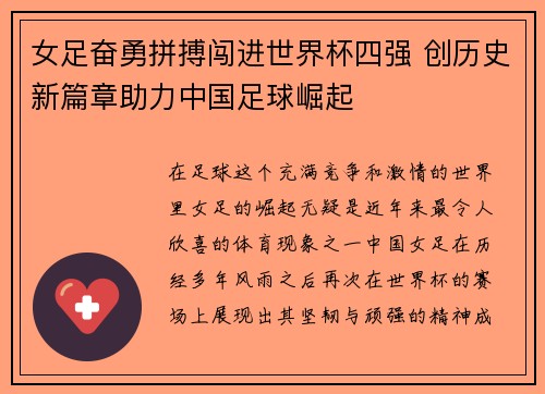 女足奋勇拼搏闯进世界杯四强 创历史新篇章助力中国足球崛起