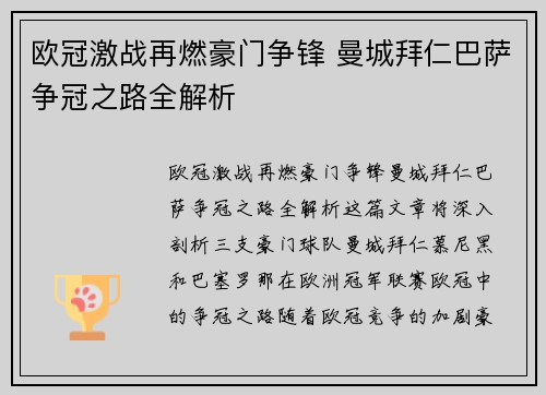 欧冠激战再燃豪门争锋 曼城拜仁巴萨争冠之路全解析