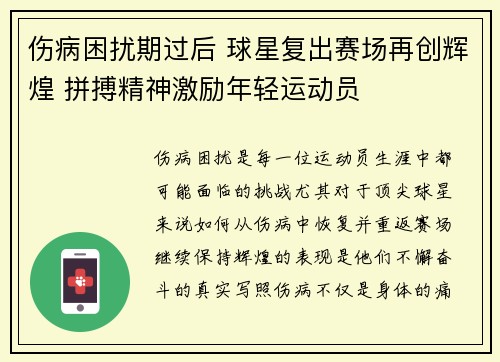 伤病困扰期过后 球星复出赛场再创辉煌 拼搏精神激励年轻运动员
