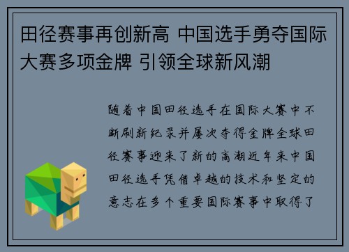 田径赛事再创新高 中国选手勇夺国际大赛多项金牌 引领全球新风潮
