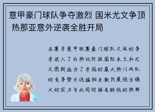 意甲豪门球队争夺激烈 国米尤文争顶 热那亚意外逆袭全胜开局