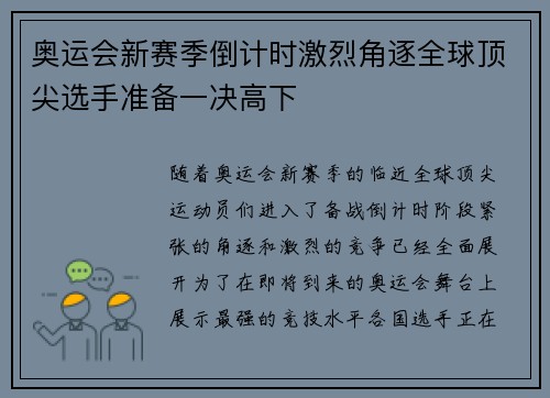 奥运会新赛季倒计时激烈角逐全球顶尖选手准备一决高下