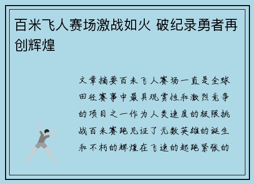 百米飞人赛场激战如火 破纪录勇者再创辉煌