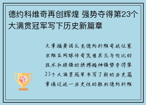 德约科维奇再创辉煌 强势夺得第23个大满贯冠军写下历史新篇章