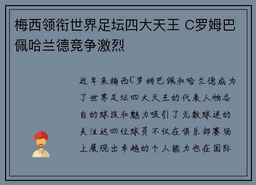 梅西领衔世界足坛四大天王 C罗姆巴佩哈兰德竞争激烈