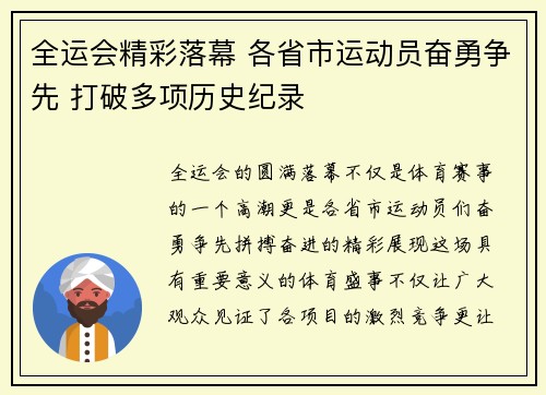 全运会精彩落幕 各省市运动员奋勇争先 打破多项历史纪录