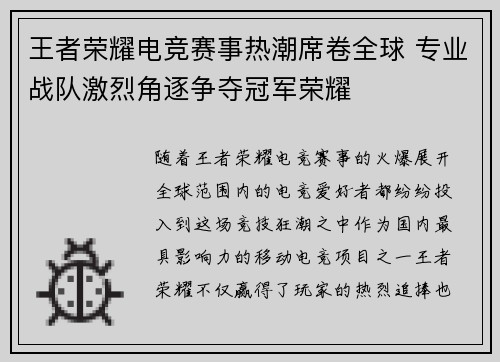 王者荣耀电竞赛事热潮席卷全球 专业战队激烈角逐争夺冠军荣耀