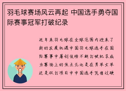 羽毛球赛场风云再起 中国选手勇夺国际赛事冠军打破纪录
