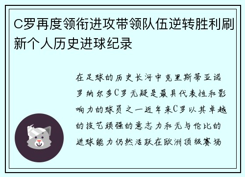 C罗再度领衔进攻带领队伍逆转胜利刷新个人历史进球纪录