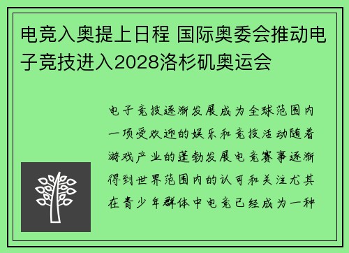 电竞入奥提上日程 国际奥委会推动电子竞技进入2028洛杉矶奥运会