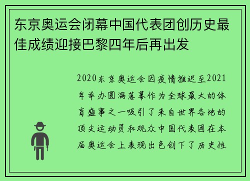 东京奥运会闭幕中国代表团创历史最佳成绩迎接巴黎四年后再出发