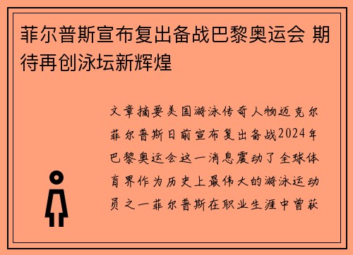 菲尔普斯宣布复出备战巴黎奥运会 期待再创泳坛新辉煌