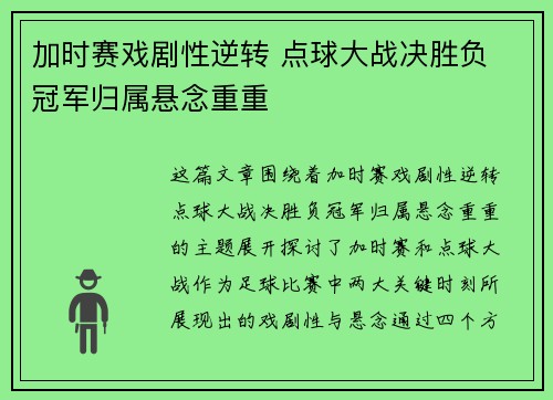 加时赛戏剧性逆转 点球大战决胜负 冠军归属悬念重重