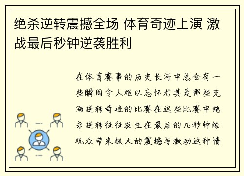 绝杀逆转震撼全场 体育奇迹上演 激战最后秒钟逆袭胜利