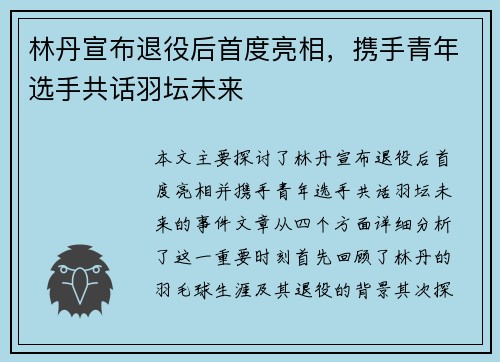 林丹宣布退役后首度亮相，携手青年选手共话羽坛未来