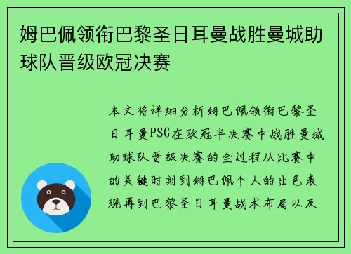 姆巴佩领衔巴黎圣日耳曼战胜曼城助球队晋级欧冠决赛