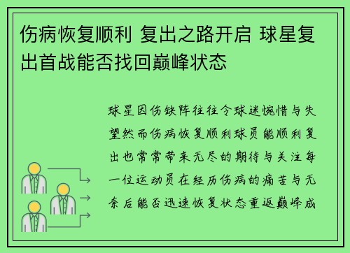 伤病恢复顺利 复出之路开启 球星复出首战能否找回巅峰状态