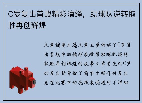 C罗复出首战精彩演绎，助球队逆转取胜再创辉煌