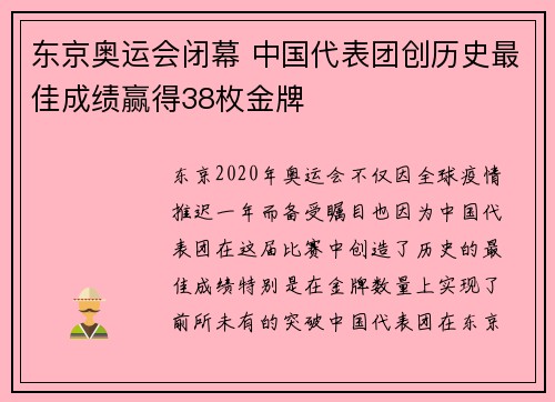 东京奥运会闭幕 中国代表团创历史最佳成绩赢得38枚金牌
