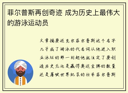菲尔普斯再创奇迹 成为历史上最伟大的游泳运动员