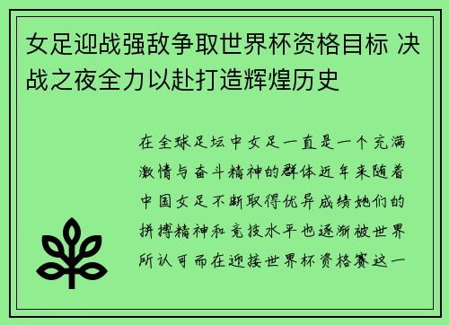 女足迎战强敌争取世界杯资格目标 决战之夜全力以赴打造辉煌历史