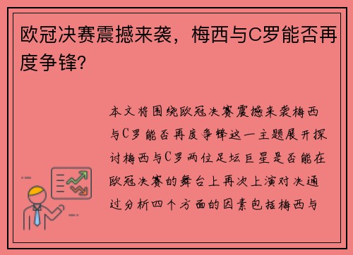欧冠决赛震撼来袭，梅西与C罗能否再度争锋？