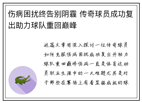 伤病困扰终告别阴霾 传奇球员成功复出助力球队重回巅峰
