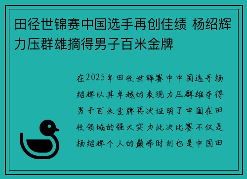 田径世锦赛中国选手再创佳绩 杨绍辉力压群雄摘得男子百米金牌