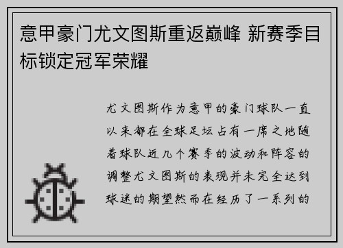 意甲豪门尤文图斯重返巅峰 新赛季目标锁定冠军荣耀
