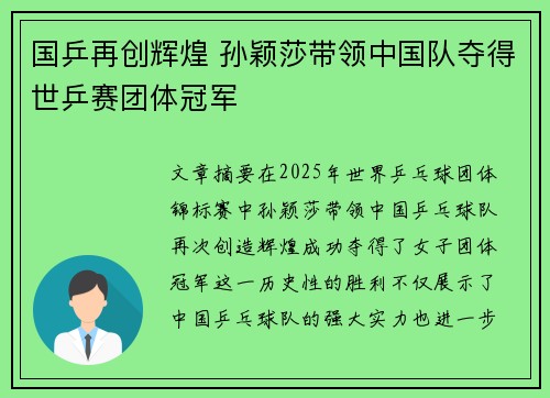 国乒再创辉煌 孙颖莎带领中国队夺得世乒赛团体冠军
