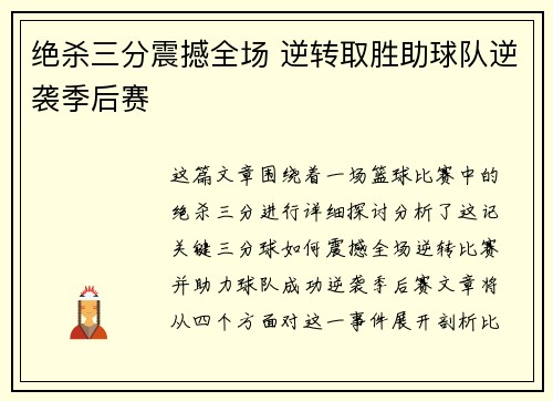 绝杀三分震撼全场 逆转取胜助球队逆袭季后赛