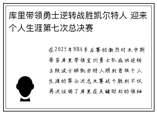 库里带领勇士逆转战胜凯尔特人 迎来个人生涯第七次总决赛