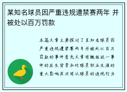 某知名球员因严重违规遭禁赛两年 并被处以百万罚款