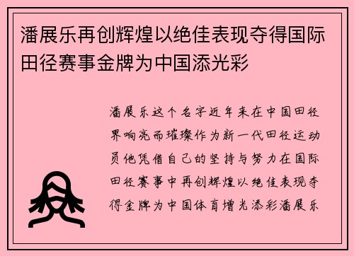 潘展乐再创辉煌以绝佳表现夺得国际田径赛事金牌为中国添光彩