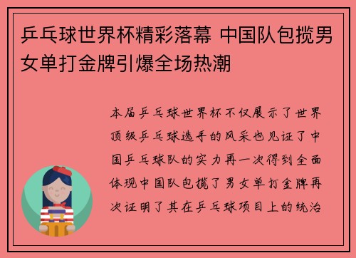 乒乓球世界杯精彩落幕 中国队包揽男女单打金牌引爆全场热潮