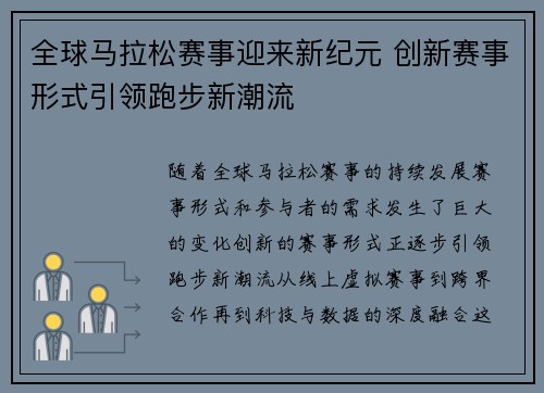 全球马拉松赛事迎来新纪元 创新赛事形式引领跑步新潮流