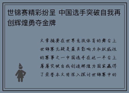 世锦赛精彩纷呈 中国选手突破自我再创辉煌勇夺金牌