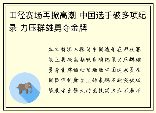 田径赛场再掀高潮 中国选手破多项纪录 力压群雄勇夺金牌