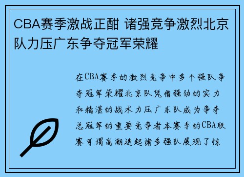 CBA赛季激战正酣 诸强竞争激烈北京队力压广东争夺冠军荣耀