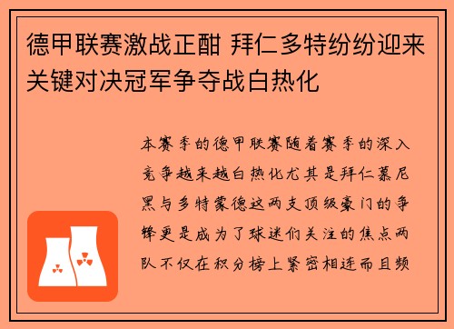 德甲联赛激战正酣 拜仁多特纷纷迎来关键对决冠军争夺战白热化
