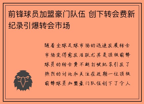 前锋球员加盟豪门队伍 创下转会费新纪录引爆转会市场