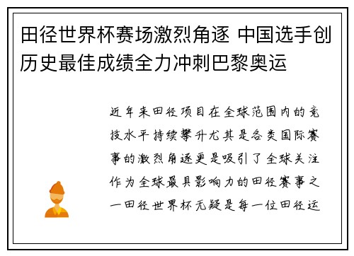 田径世界杯赛场激烈角逐 中国选手创历史最佳成绩全力冲刺巴黎奥运