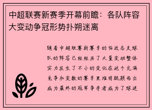 中超联赛新赛季开幕前瞻：各队阵容大变动争冠形势扑朔迷离