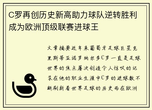 C罗再创历史新高助力球队逆转胜利 成为欧洲顶级联赛进球王